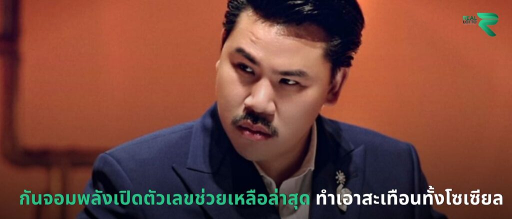 กันจอมพลังเปิดตัวเลขช่วยเหลือล่าสุด
