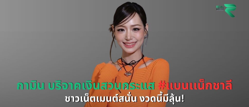 กามิน บริจาคสวนกระแส