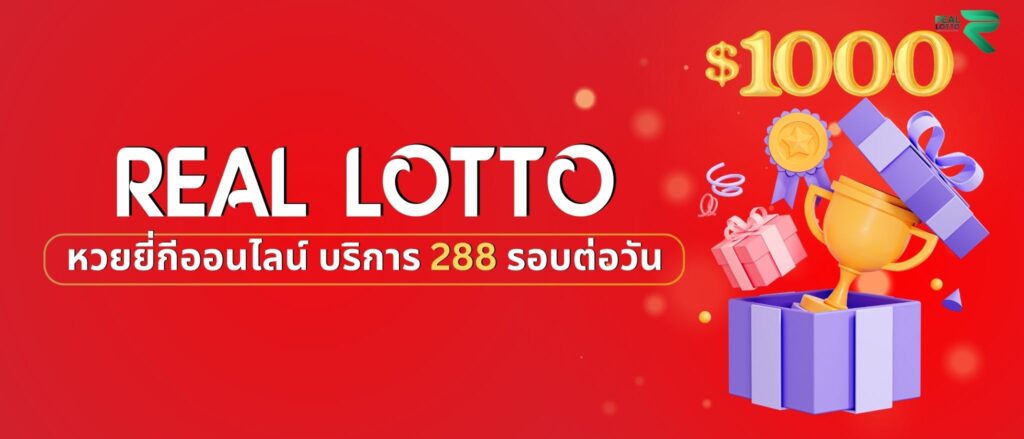 REAL LOTTO หวยยี่กีออนไลน์ บริการ 288 รอบต่อวัน