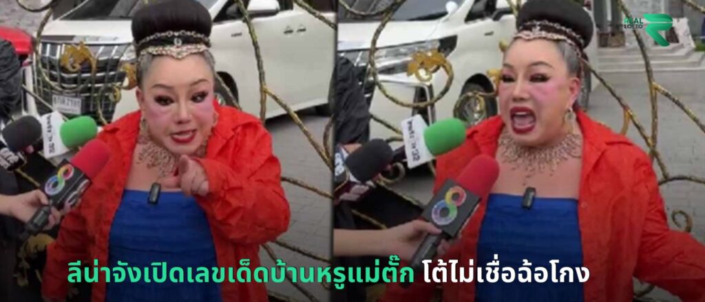 ลีน่าจังเปิดเลขเด็ดบ้านหรูแม่ตั๊ก