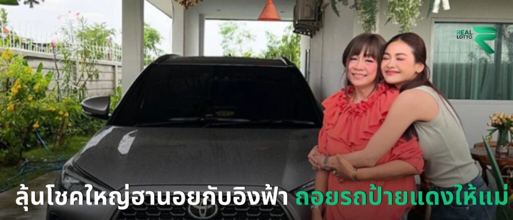 ลุ้นโชคใหญ่ฮานอยกับอิงฟ้า