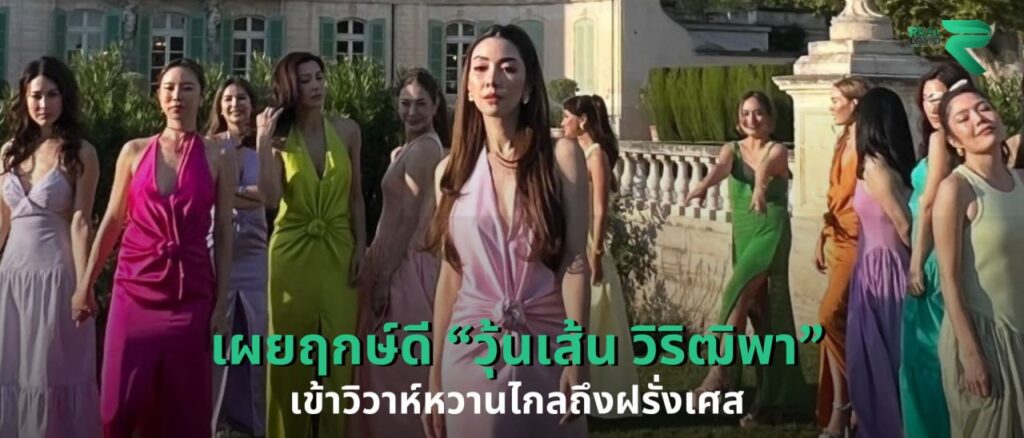 วุ้นเส้น เข้าวิวาห์