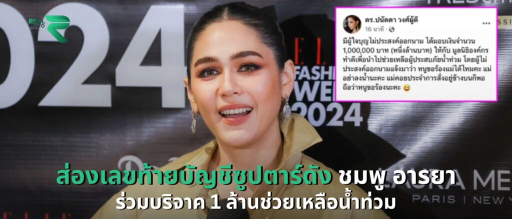 ส่องเลขท้ายบัญชีซูปตาร์ดัง ชมพู อารยา