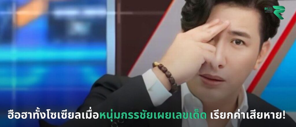หนุ่มกรรชัยเผยเลขเด็ด