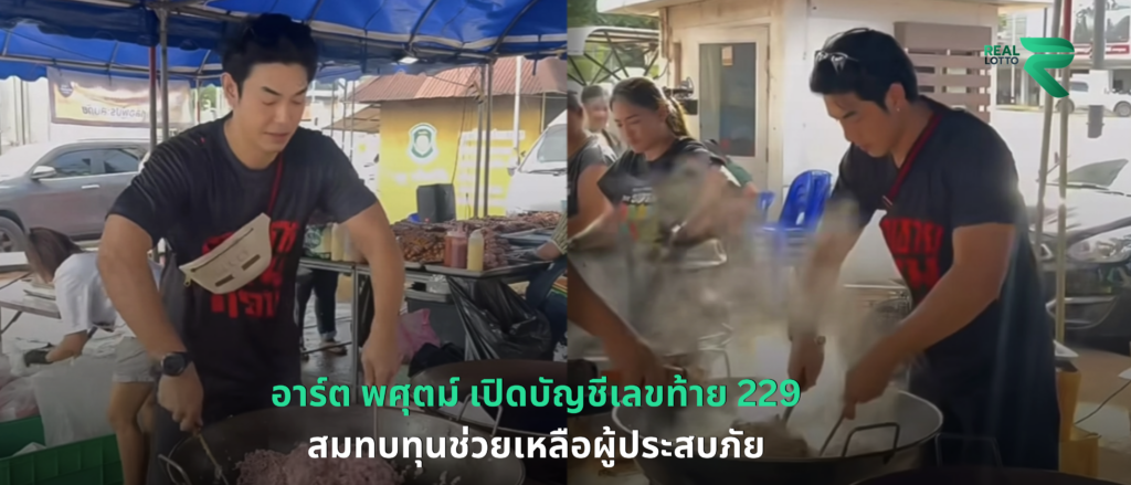 อาร์ต พศุตม์ เปิดบัญชีเลขท้าย 229