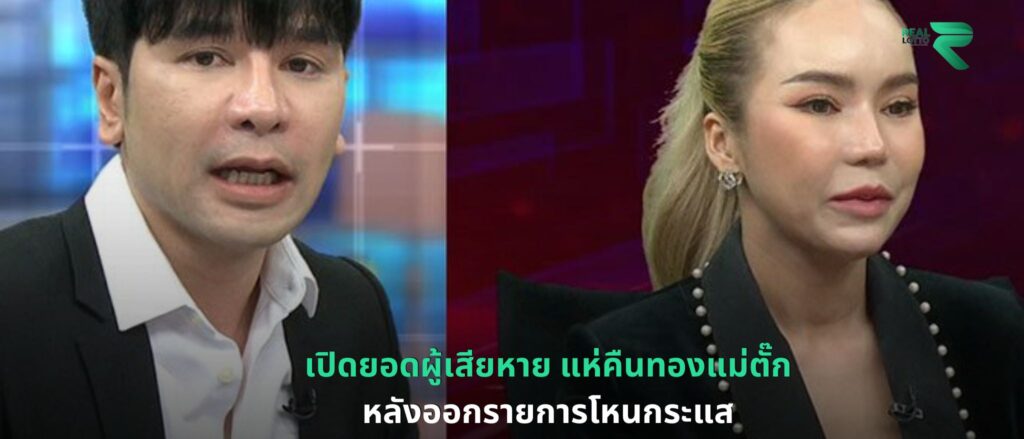 เปิดยอดผู้เสียหาย แห่คืนทองแม่ตั๊ก
