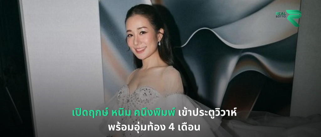เปิดฤกษ์ หนิม คนึงพิมพ์
