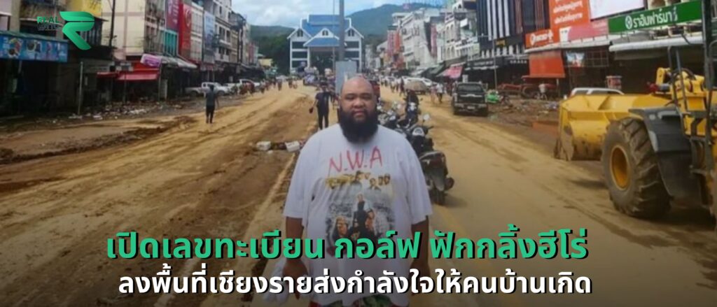 เปิดเลขทะเบียน กอล์ฟ ฟักกลิ้งฮีโร่