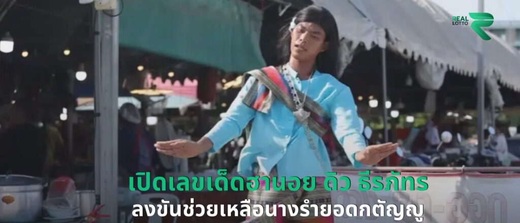 เปิดเลขเด็ดฮานอย ดิว ธีรภัทร