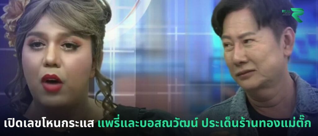 เปิดเลขโหนกระแส แพรี่และบอสณวัฒน์