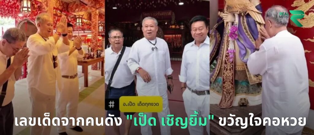 เลขเด็ดจากคนดัง เป็ด เชิญยิ้ม