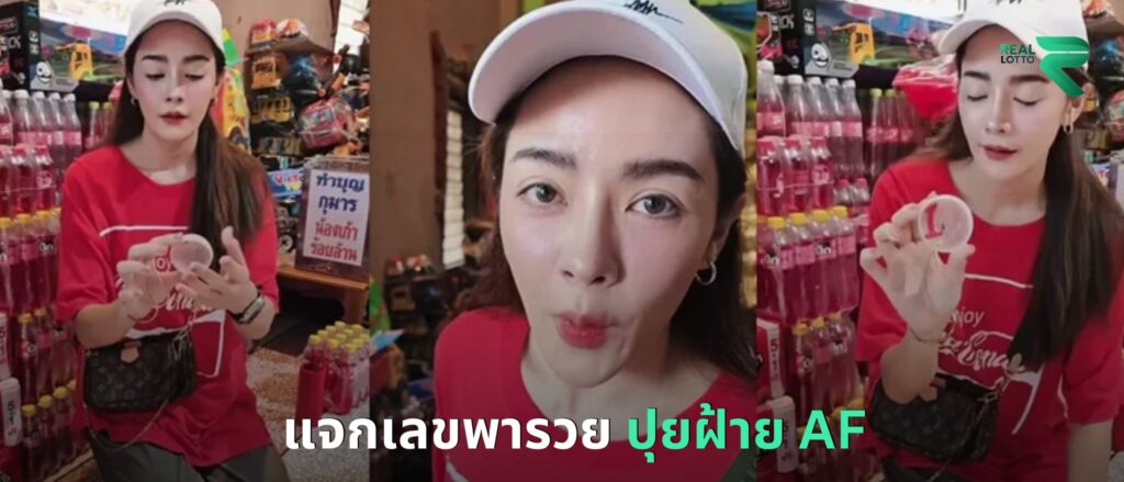 แจกเลขพารวย ปุยฝ้าย AF