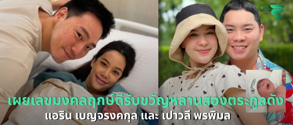 แอริน เบญจรงคกุล และ เปาวลี พรพิมล