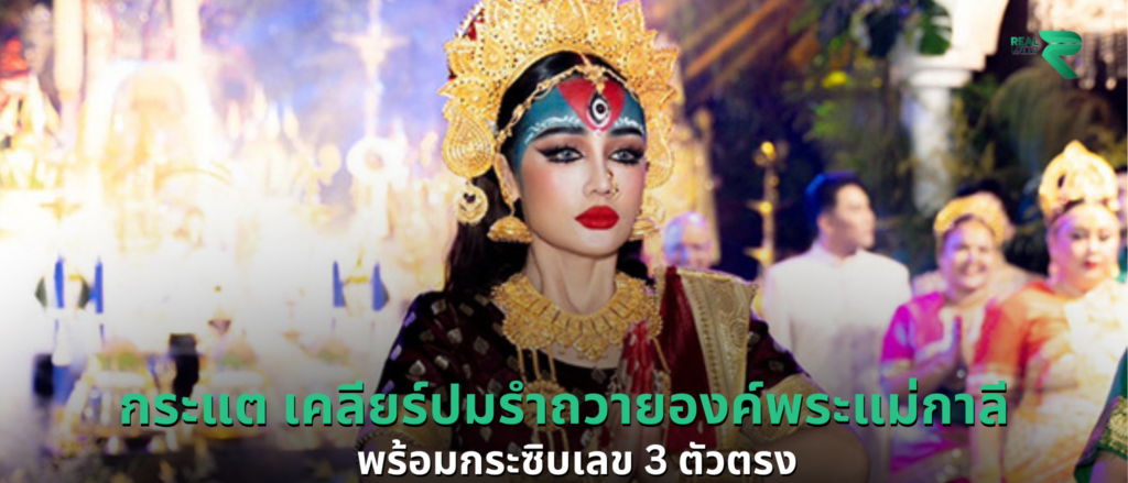 กระแต เคลียร์ปมรำถวายองค์พระแม่กาลี