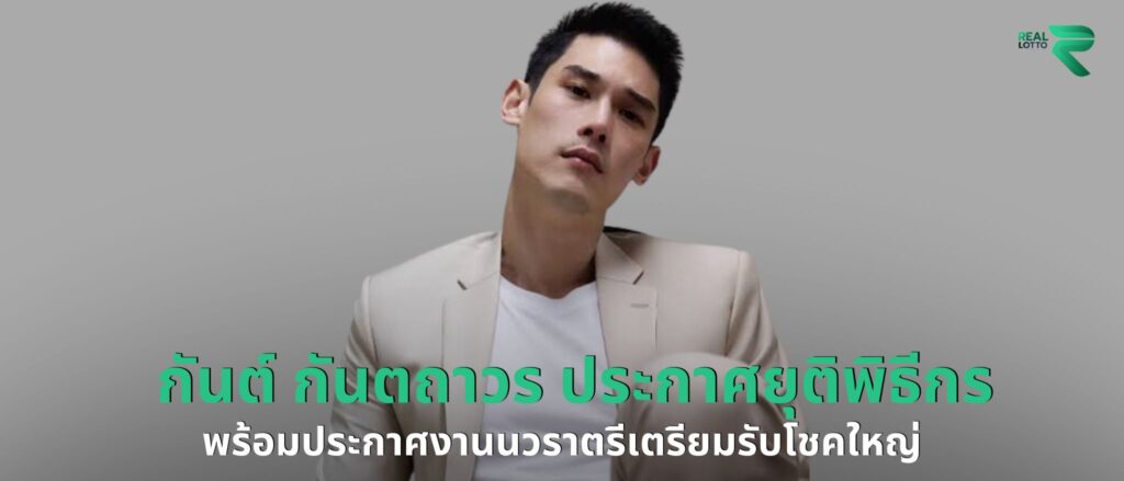 กันต์ กันตถาวร ประกาศยุติพิธีกร