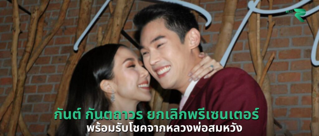 กันต์ กันตถาวร ยกเลิกพรีเซนเตอร์