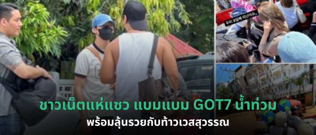 ชาวเน็ตแห่แซว แบมแบม GOT7 น้ำท่วม พร้อมลุ้นรวยกับท้าวเวสสุวรรณ