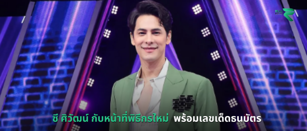 ซี ศิวัฒน์ กับหน้าที่พิธีกรใหม่