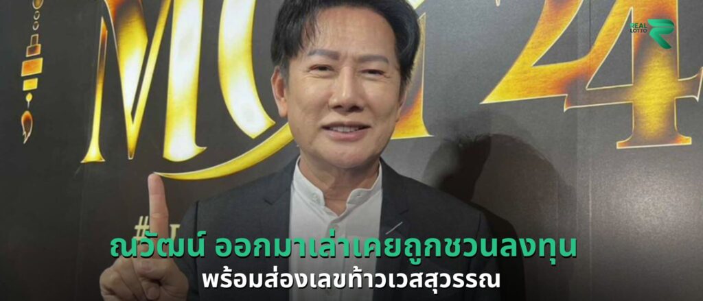 ณวัฒน์ ออกมาเล่าเคยถูกชวนลงทุน พร้อมส่องเลขท้าวเวสสุวรรณ