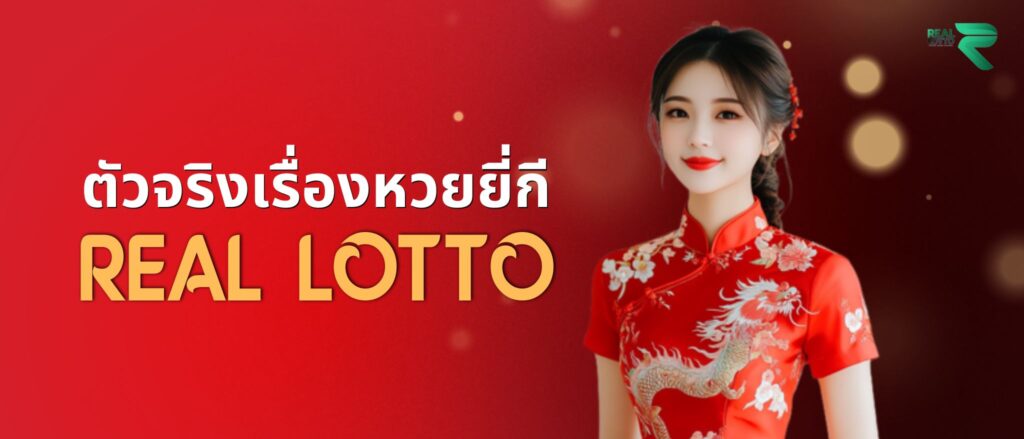 ตัวจริงเรื่องหวยยี่กีต้อง Real lotto