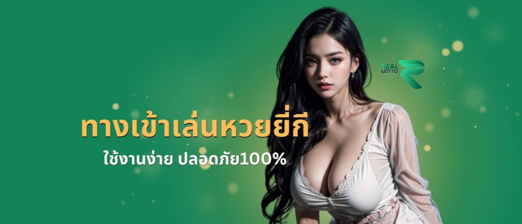 ทางเข้าเล่นหวยยี่กี ใช้งานง่าย ปลอดภัย100%