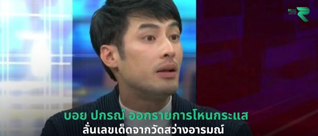 บอย ปกรณ์ ออกรายการโหนกระแส
