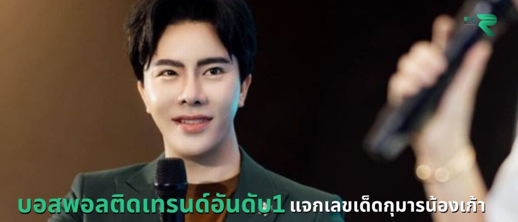 บอสพอลติดเทรนด์อันดับ1 แจกเลขเด็ดกุมารน้องเก้า