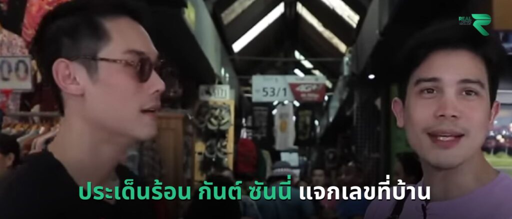 ประเด็นร้อน กันต์ ซันนี่ แจกเลขที่บ้าน