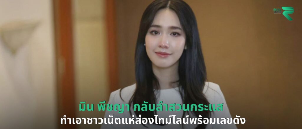 มิน พีชญา กลับลำสวนกระแส
