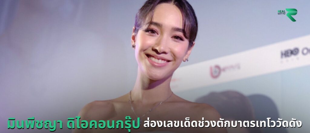 มินพีชญา ดิไอคอนกรุ๊ป ส่องเลขเด็ดช่วงตักบาตรเทโววัดดัง