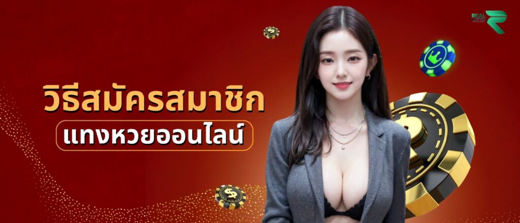 วิธีสมัครสมาชิก แทงหวยออนไลน์