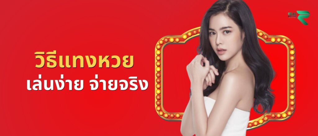 วิธีแทงหวย เล่นง่าย จ่ายจริง