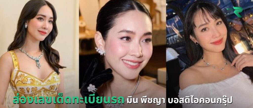 ส่องเลขเด็ดทะเบียนรถ มิน พีชญา บอสดิไอคอนกรุ๊ป