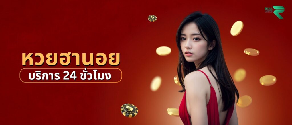 หวยฮานอย บริการ 24 ชั่วโมง