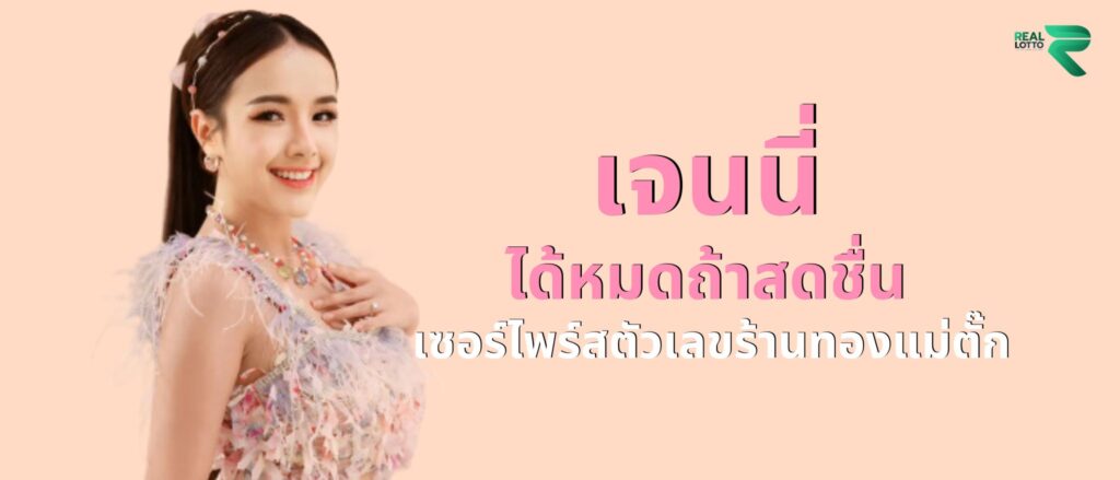 เจนนี่ ได้หมดถ้าสดชื่น เซอร์ไพร์สตัวเลขร้านทองแม่ตั๊ก