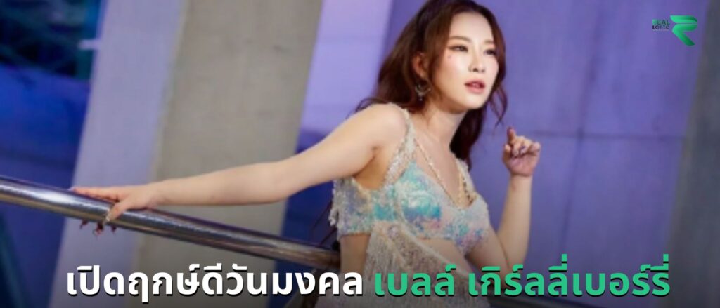 เบลล์ เกิร์ลลี่เบอร์รี่