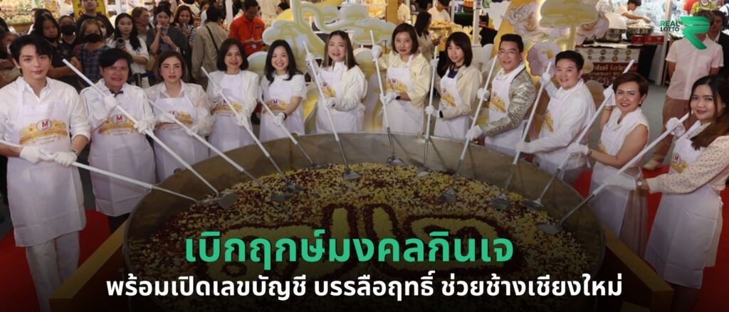 เบิกฤกษ์มงคลกินเจ พร้อมเปิดเลขบัญชี บรรลือฤทธิ์ ช่วยช้างเชียงใหม่