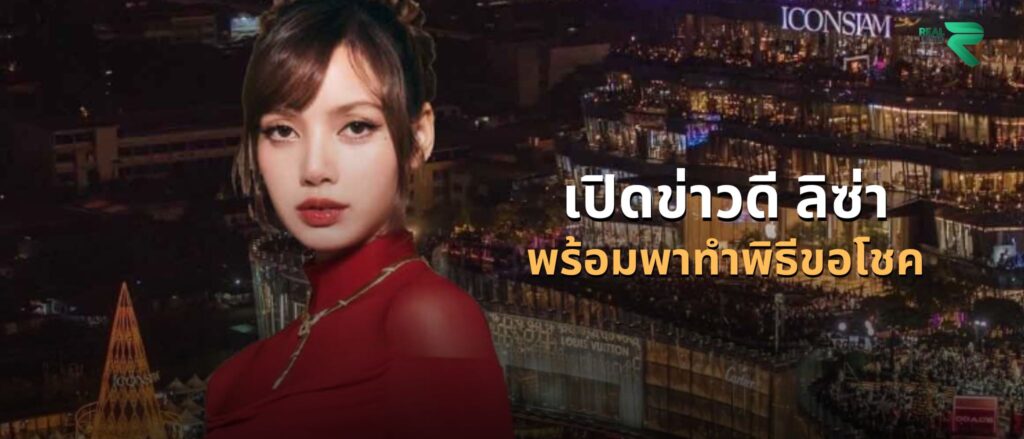 เปิดข่าวดี ลิซ่า