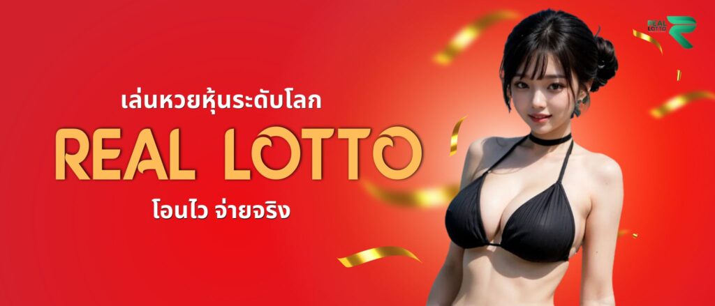 เล่นหวยหุ้นระดับโลก Real lotto โอนไว จ่ายจริง