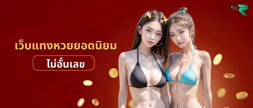 เว็บแทงหวยยอดนิยม ไม่อั้นเลข