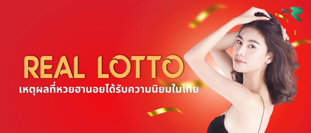 เหตุผลที่หวยฮานอยได้รับความนิยมในไทย
