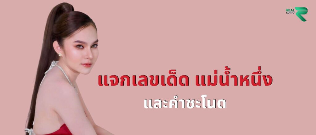 แจกเลขเด็ด แม่น้ำหนึ่ง