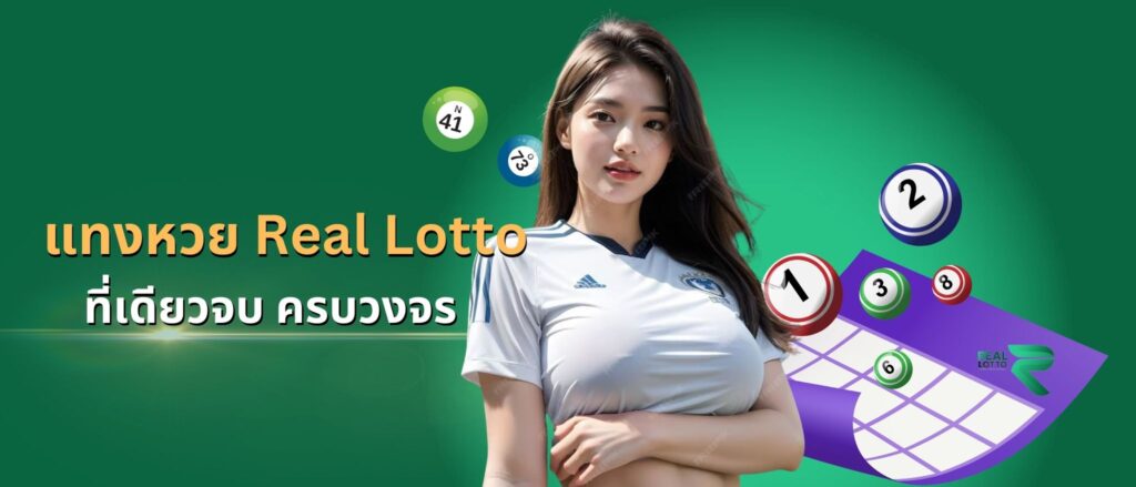 แทงหวย Real Lotto ที่เดียวจบ ครบวงจร