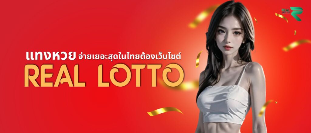 แทงหวย จ่ายเยอะที่สุดในไทย ต้องเว็บไซต์ Real lotto