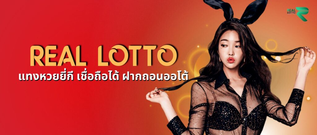 แทงหวยยี่กี เชื่อถือได้ ฝากถอนออโต้