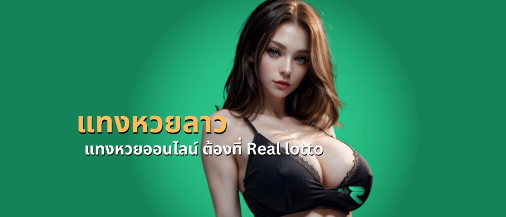 แทงหวยลาว แทงหวยออนไลน์ ต้องที่ Real lotto