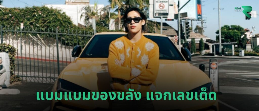 แบมแบมของขลัง แจกเลขเด็ด