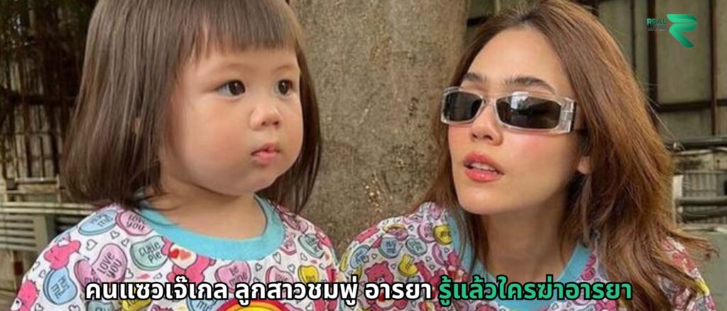 คนแซวเจ๊เกล ลูกสาวชมพู่ อารยา รู้แล้วใครฆ่าอารยา