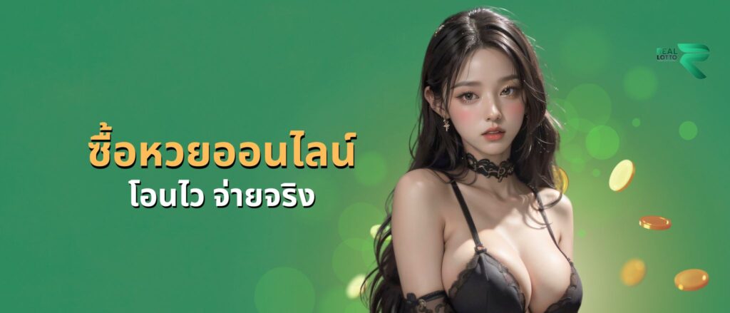 ซื้อหวยออนไลน์ โอนไว จ่ายจริง