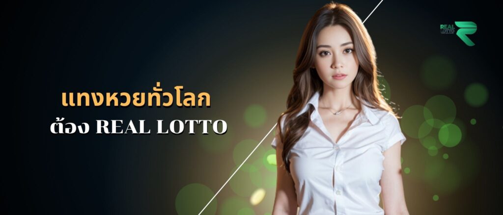 แทงหวยทั่วโลก ต้อง Real Lotto
